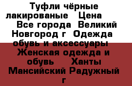 Туфли чёрные лакированые › Цена ­ 500 - Все города, Великий Новгород г. Одежда, обувь и аксессуары » Женская одежда и обувь   . Ханты-Мансийский,Радужный г.